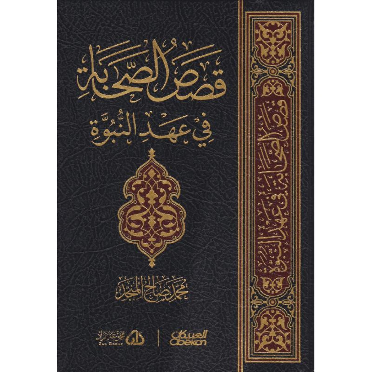 كتاب قصص الصحابة في عهد النبوة‎