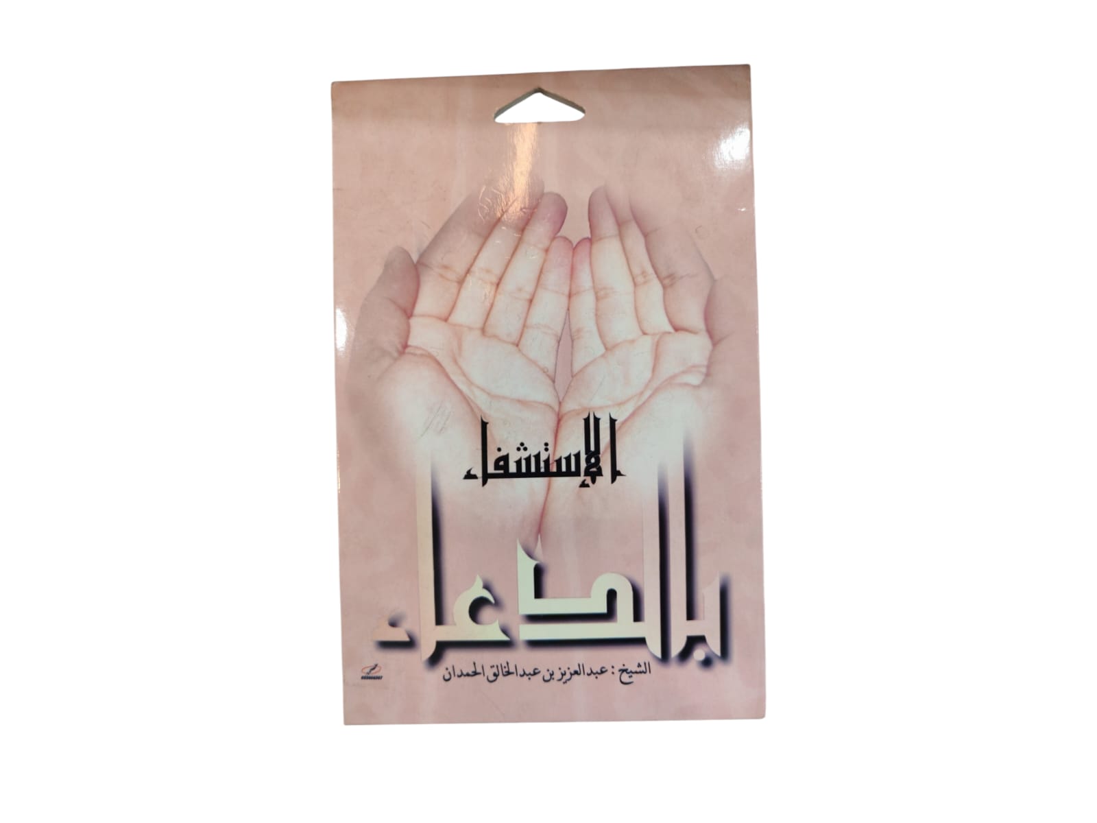 سيدي الاستشفاء بالدعاء
