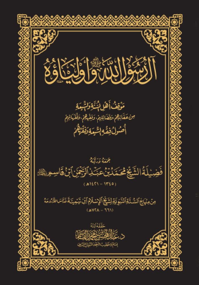 كتاب ال الرسول الله ﷺ واولياؤه