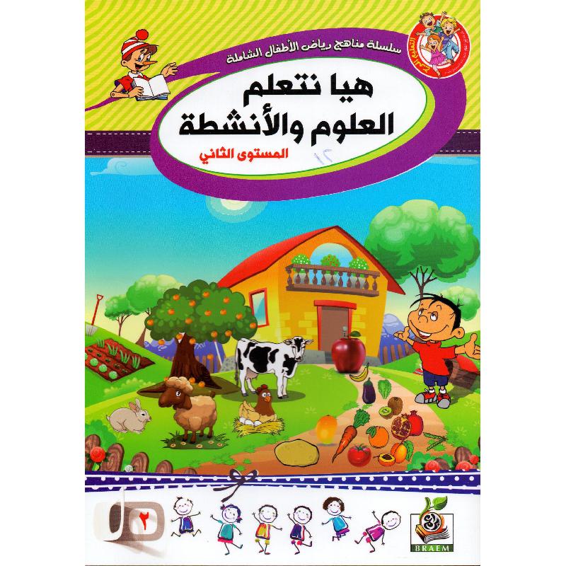 كتاب هيا نتعلم العلوم والانشطة المستوى الثاني‎