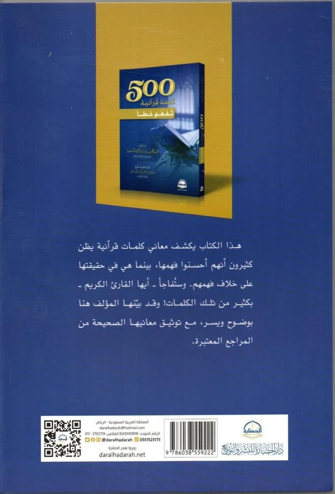 كتاب 500 كلمة قرانية تقهم خطأ