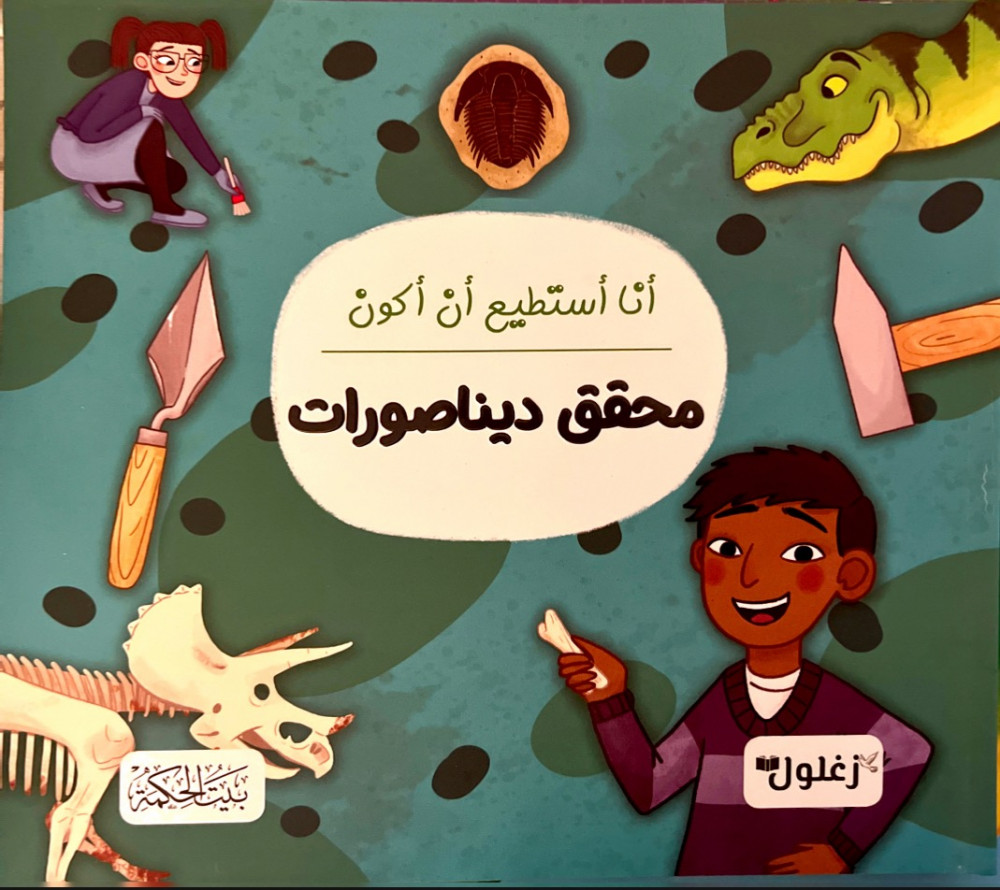 أنا أستطيع أن أكون محقق ديناصورات