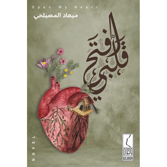 كتاب رواية فتح قلبي