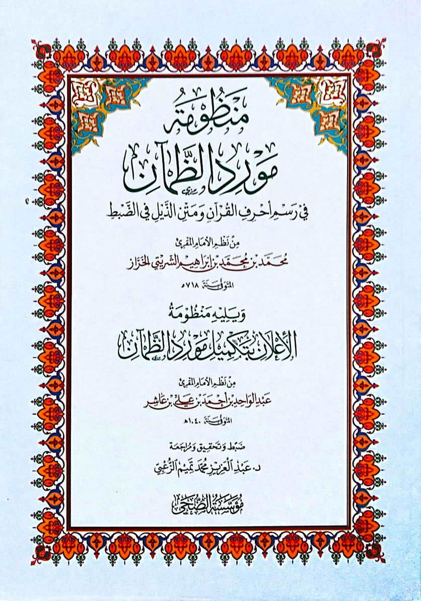 منظومة مورد الظمآن في رسم أحرف القرآن ومتن الذيل في الضبط ويليه منظومة