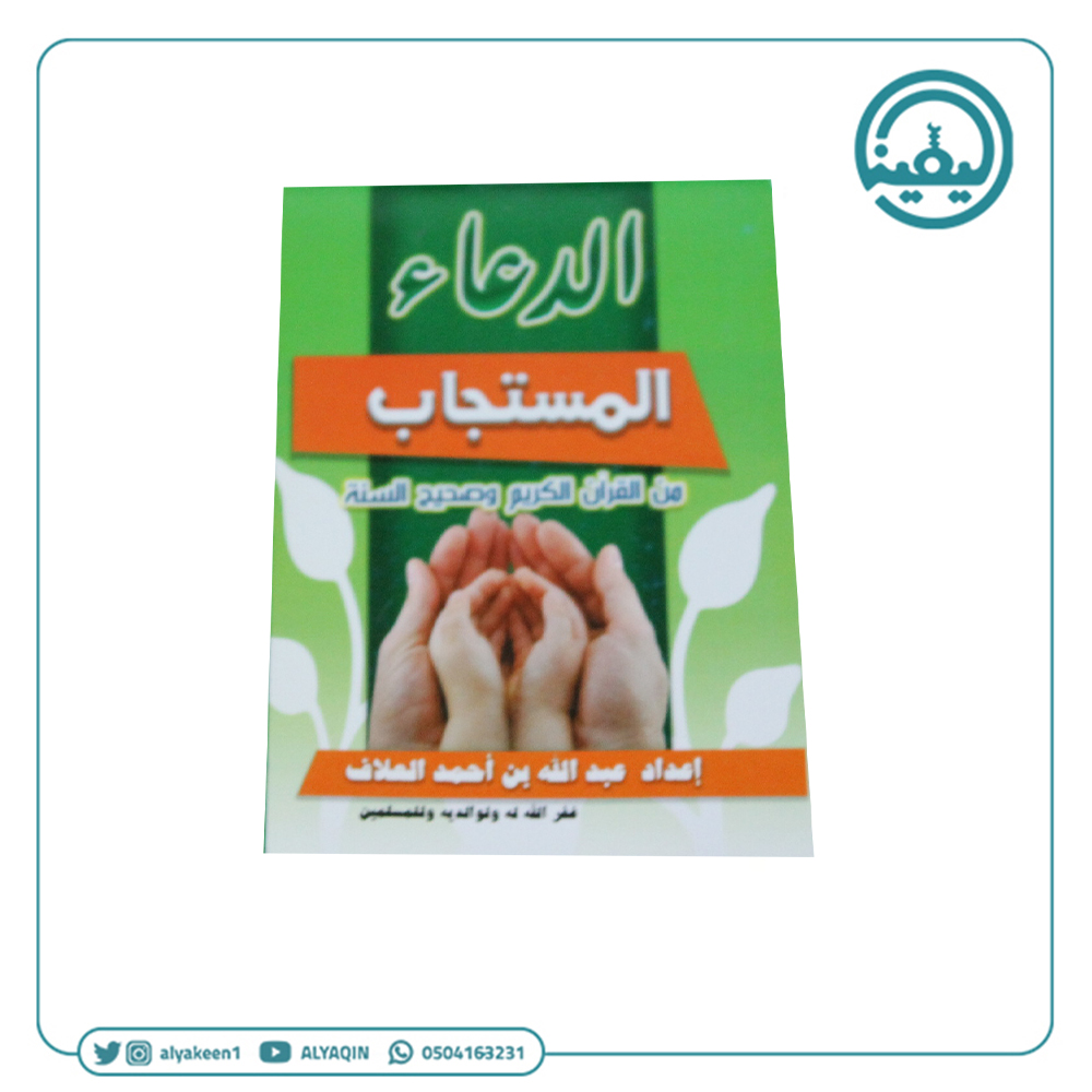 كتيب الدعاء المستجاب