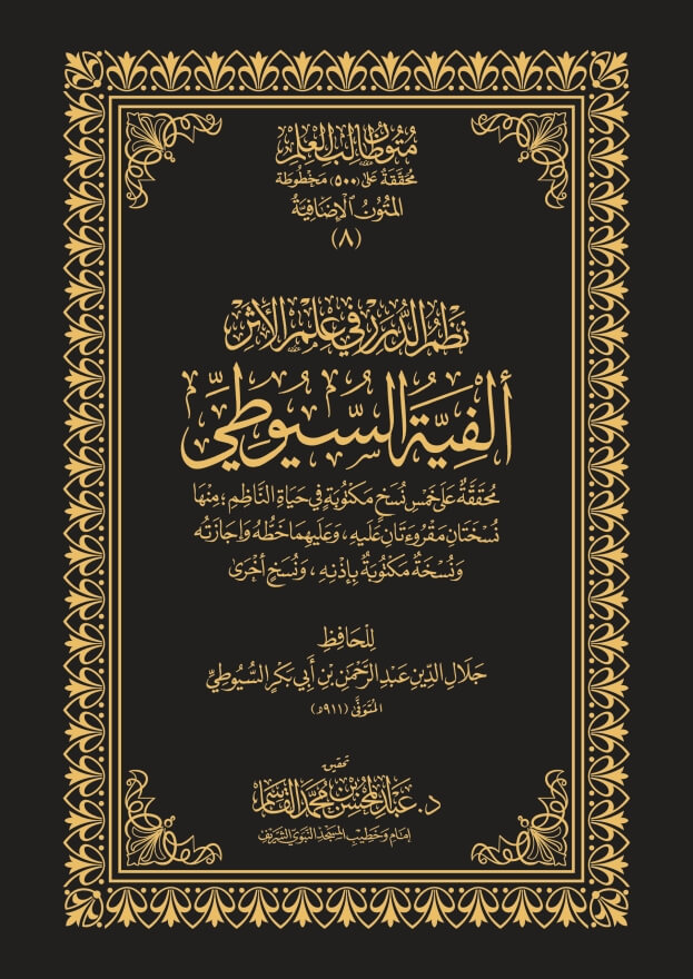 كتاب نظم الدرر في علم الأثر (ألفية السيوطي) | المتون الإضافية | متون ط