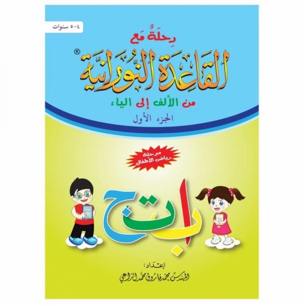 رحلة مع القاعدة النورانية من الألف إلى الياء – الجزء الاول