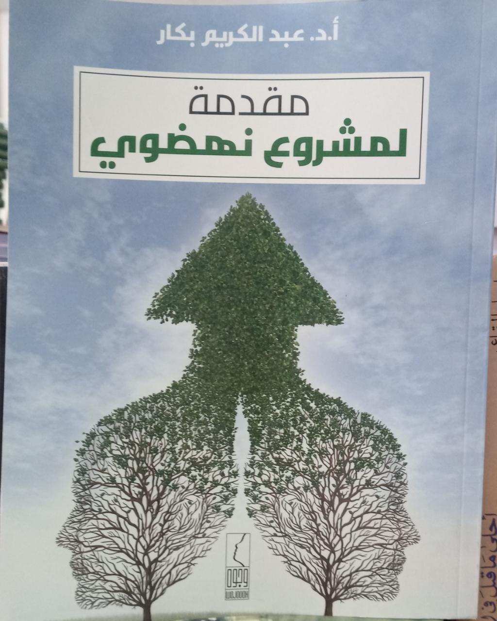 كتاب مقدمة لمشروع نهضوي