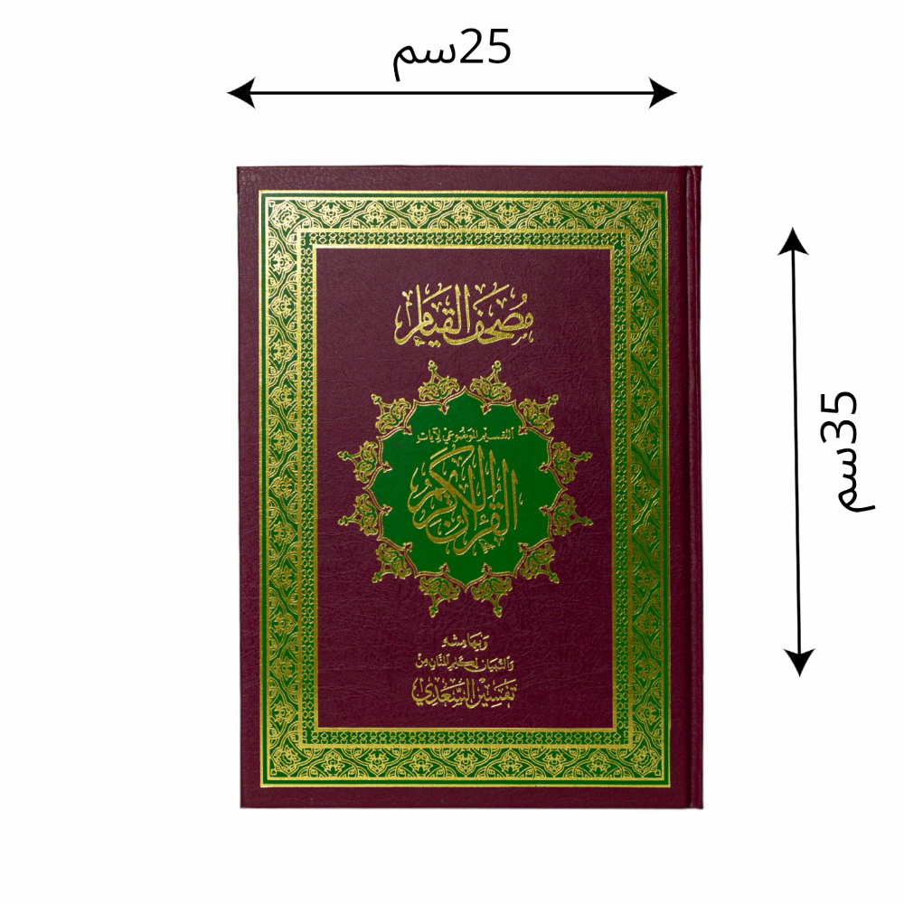 مصحف القيام والتقسيم الموضوعي للآيات حجم  35*25 سم