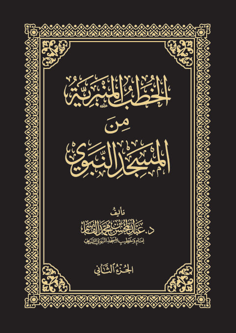 كتاب الخطب المنبرية من المسجد النبوي | الجزء الثاني