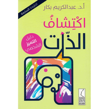 كتاب اكتشاف الذات