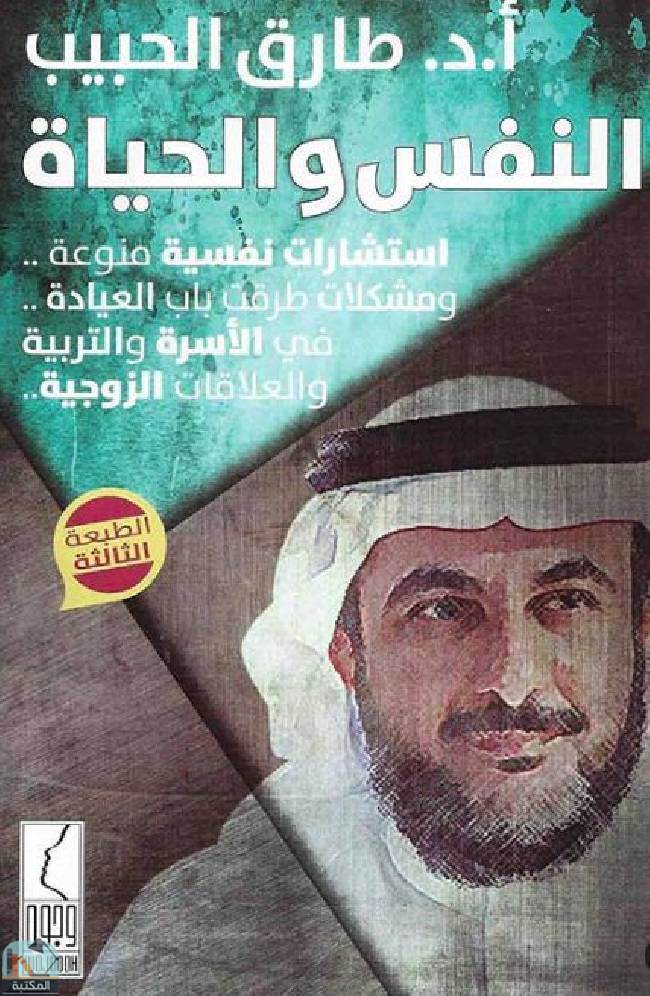كتاب النفس والحياة
