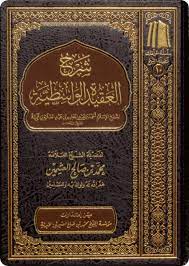 كتاب شرح العقيدة الواسطية