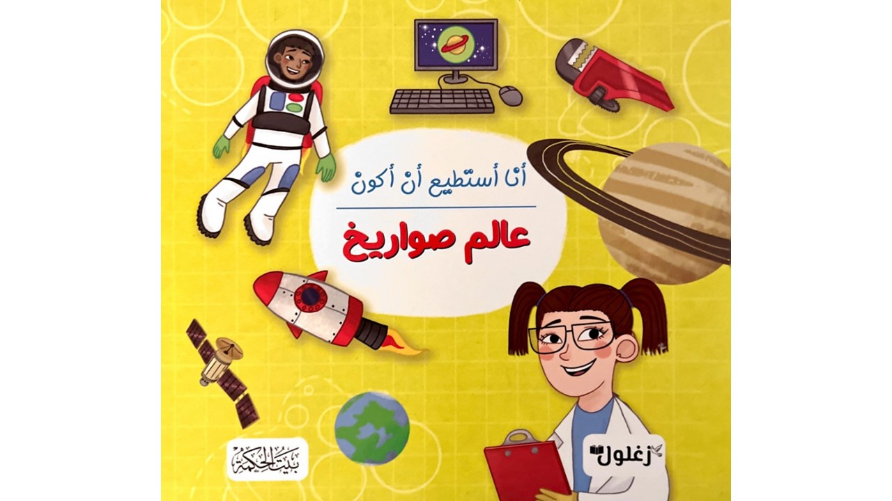 أنا أستطيع أن أكون عالم صواريخ