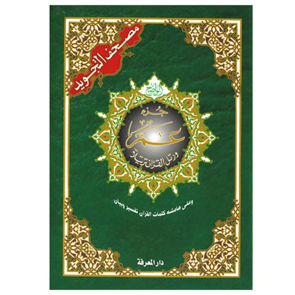 جزء عم من مصحف التجويد - ملون - طبعة دار المعرفة