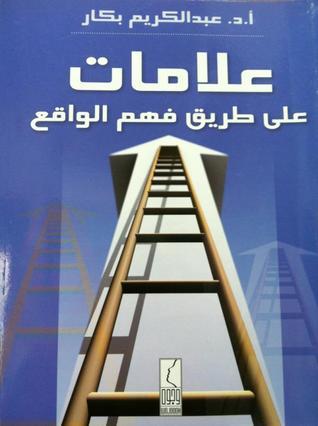 كتاب علامات على الطريق فهم الواقع