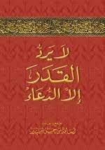 كتاب لا يرد القدر إلا الدعاء