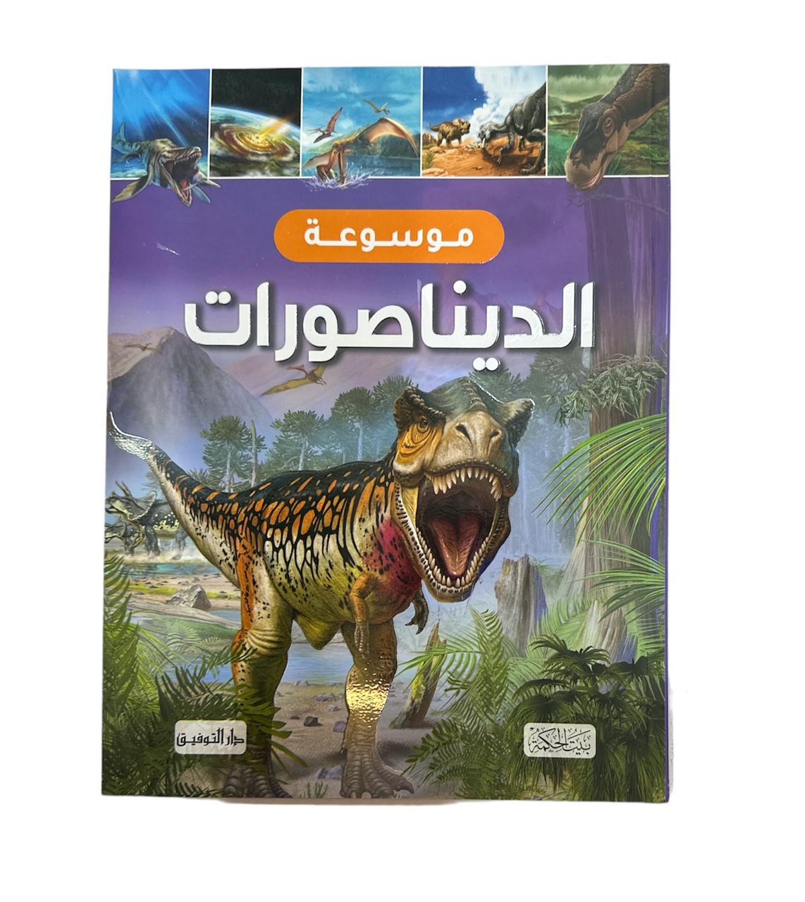 كتاب موسوعة الديناصورات