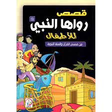 كتاب قصص رواها النبي للاطفال