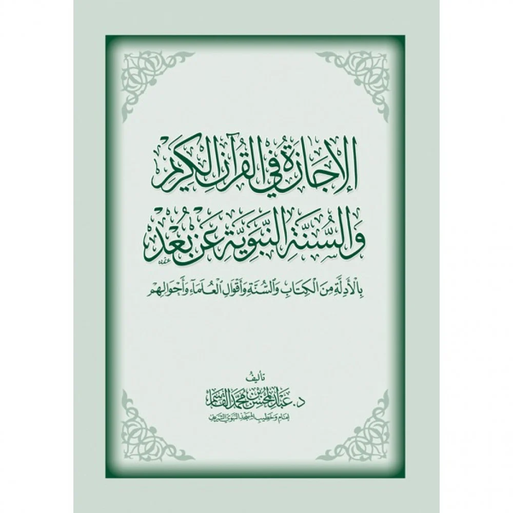 الإجازة في القرآن الكريم - والسنة النبوية عن بعد