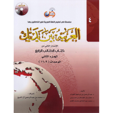 ‎الجزء الثاني ‎-‎ كتاب الطالب الرابع ‎/‎العربية بين يديك‎