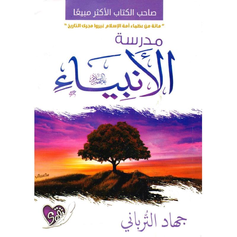 مدرسة الانبياء‎