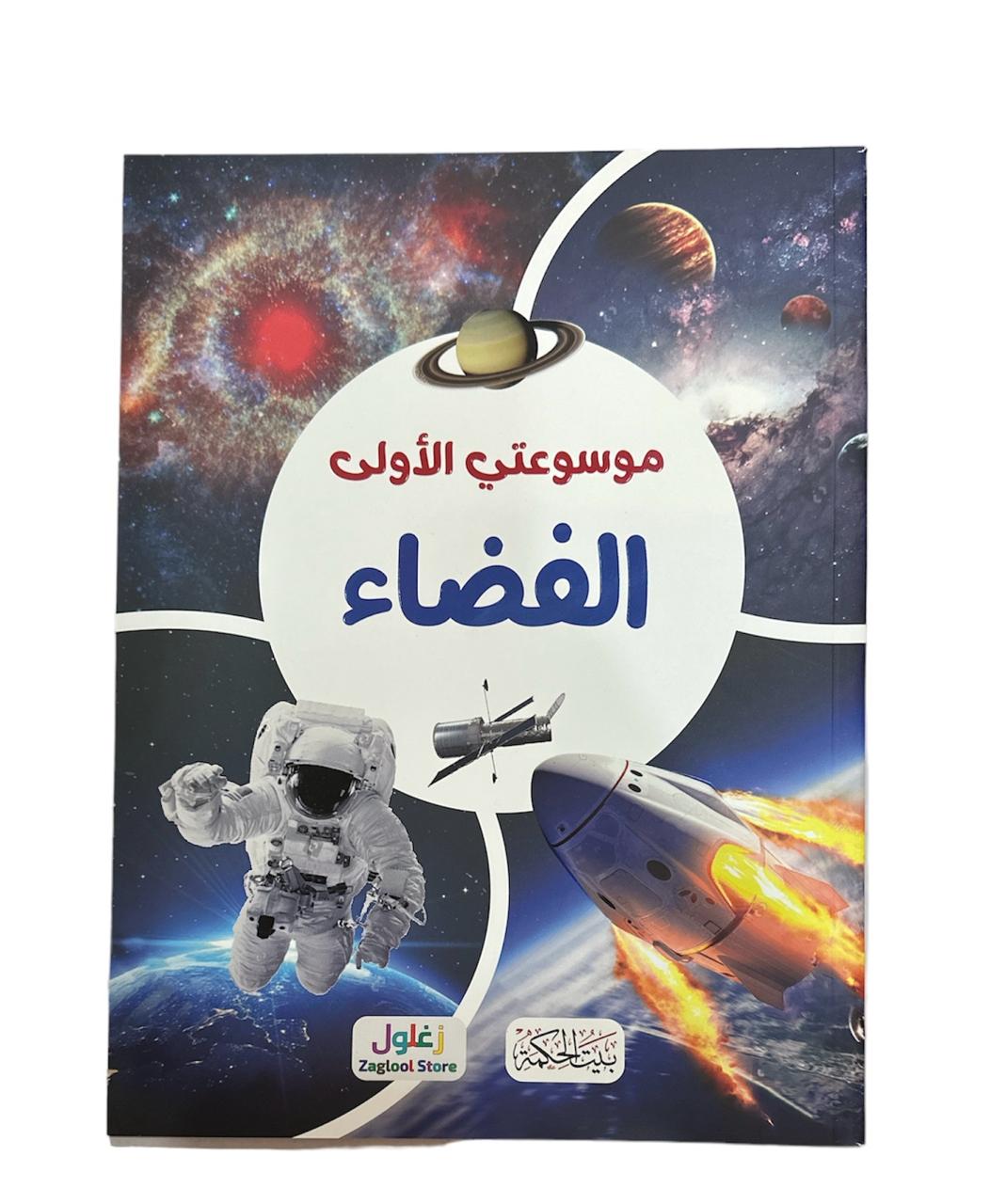 كتاب موسوعتي الاولى الفضاء