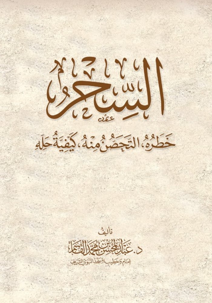 كتاب السحر خطره والتخلص منه وكيفية حله