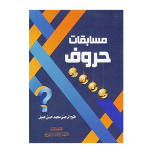 كتاب مسابقات حروف