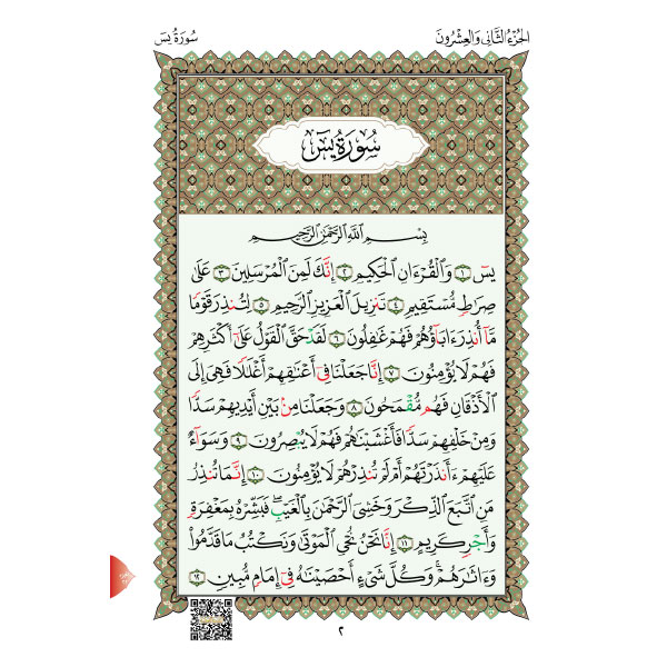 مصحف ربع يس حجم  A4 مع تطبيقات القاعدة النورانية