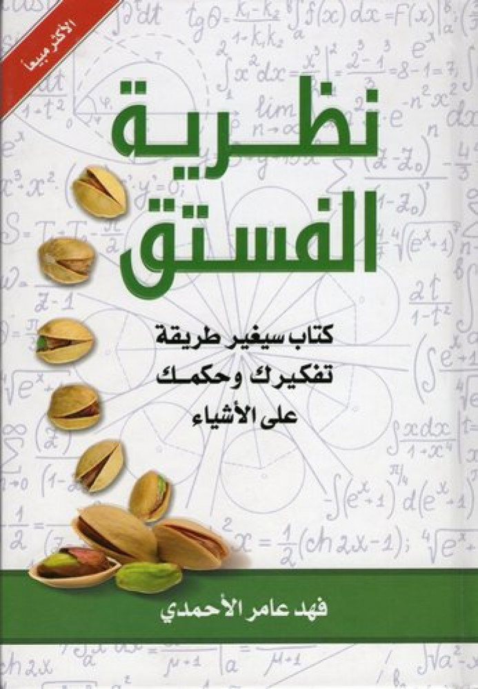 كتاب نظرية الفستق الجزء 1