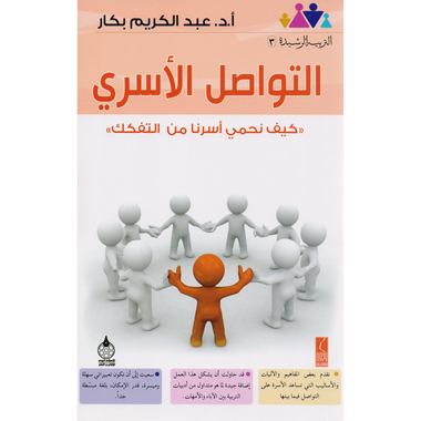 كتاب التواصل الاسري