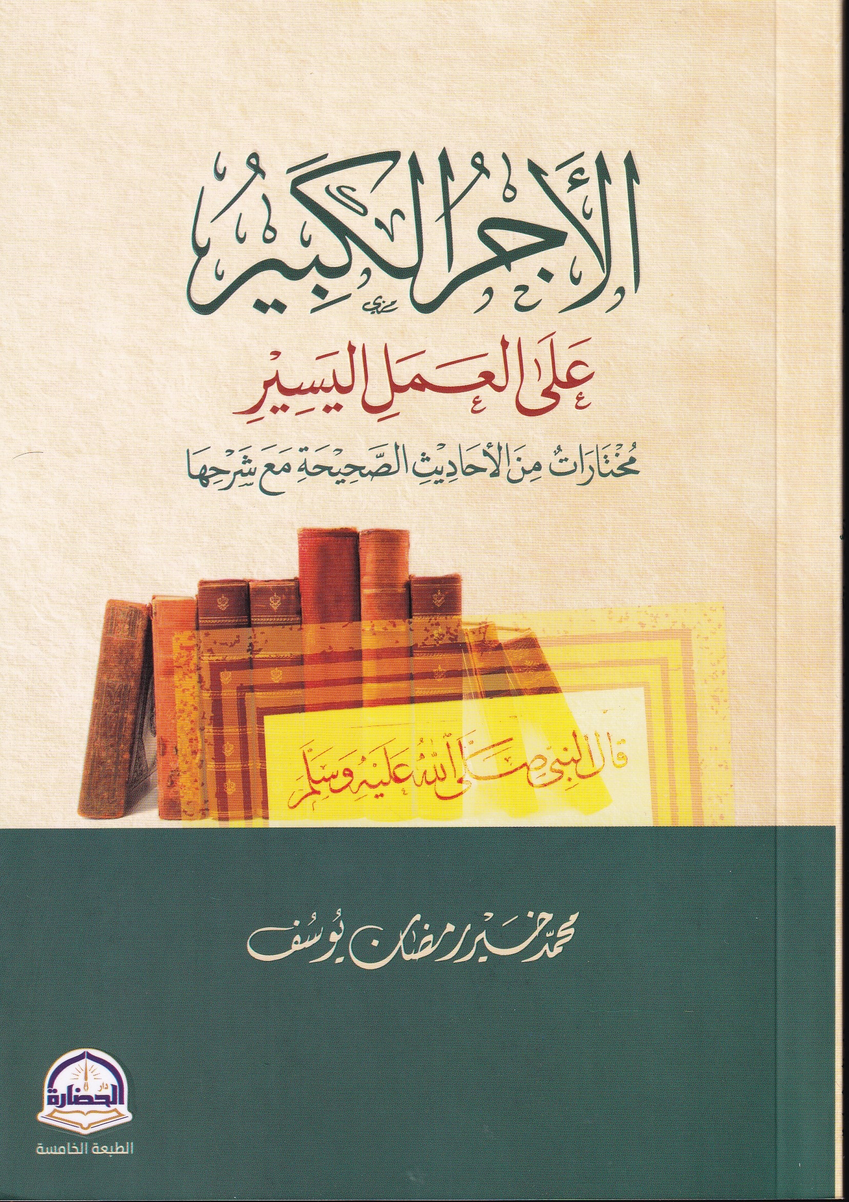 الاجر الكبير على العمل اليسير