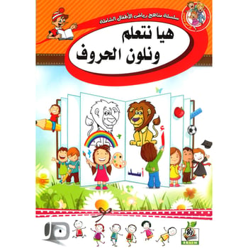 كتاب هيا نتعلم ونلون الحروف