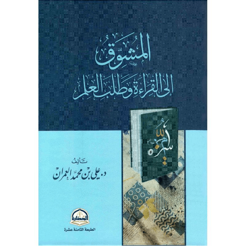 كتاب المشوق الى القراءة وطلب العلم‎