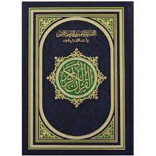 مصحف الحافظ المتقن - 17x24 سم