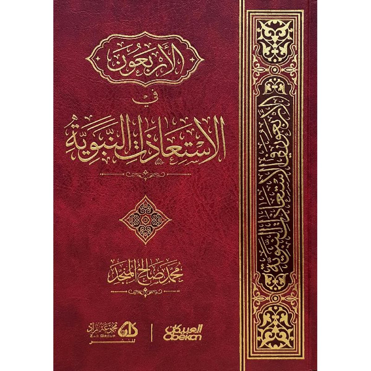 كتاب الاربعون في الاستعاذات النبوية