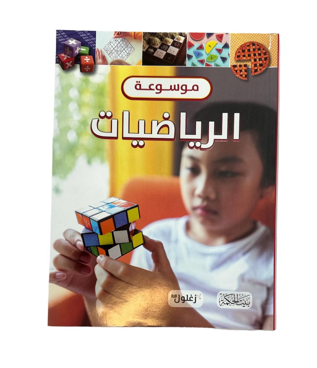 كتاب موسوعة  الرياضيات