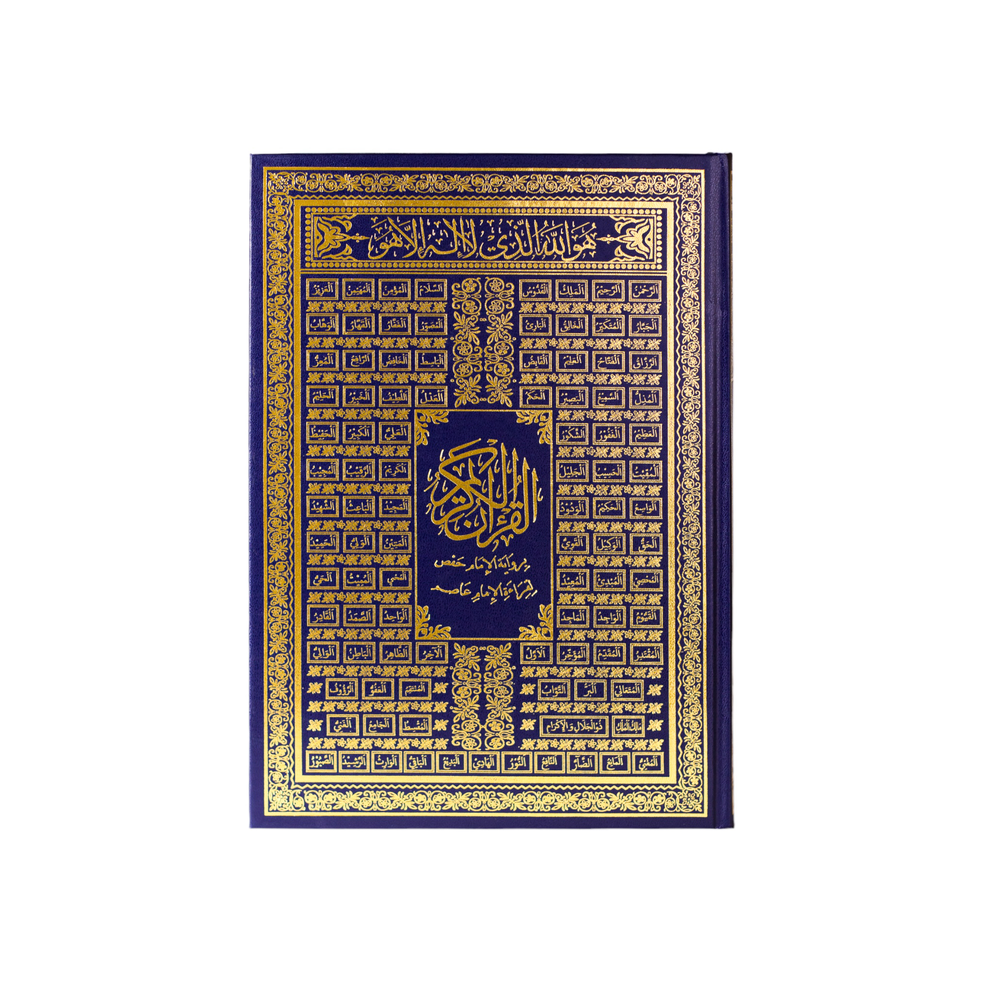 مصحف بغلاف أسماء الله الحسنى - 25x 35 سم الوان عشوائية