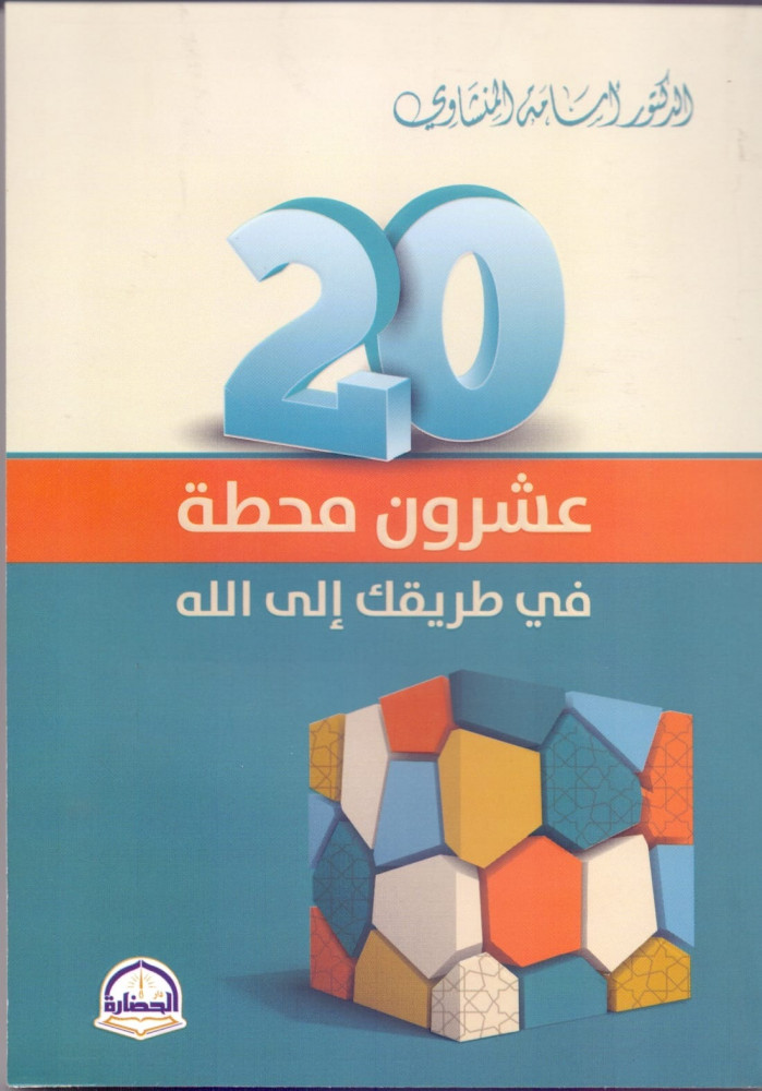 كتاب عشرون محطة في طريقك الى الله