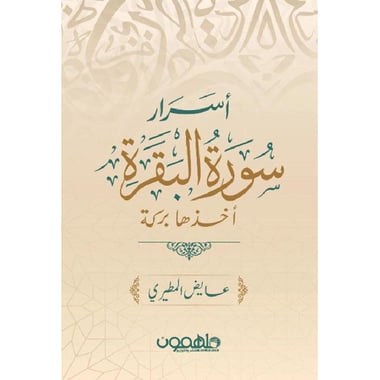 كتاب اسرار سورة البقرة أخذها بركه