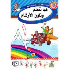 كتاب هيا نتعلم ونلون الارقام