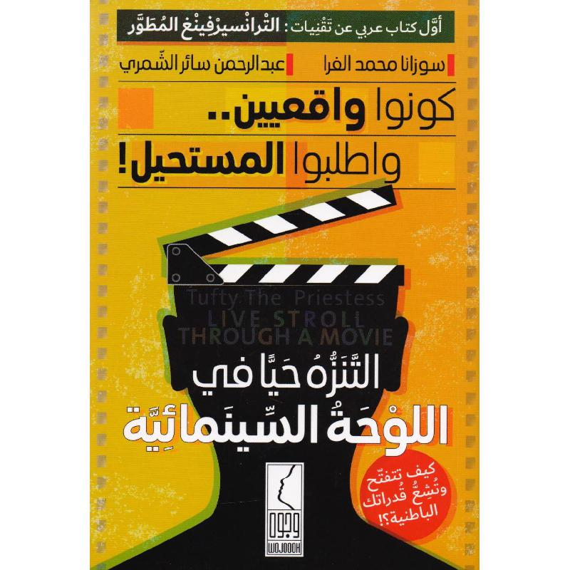 كتاب كونوا واقعيين واطلبوا المستحيل