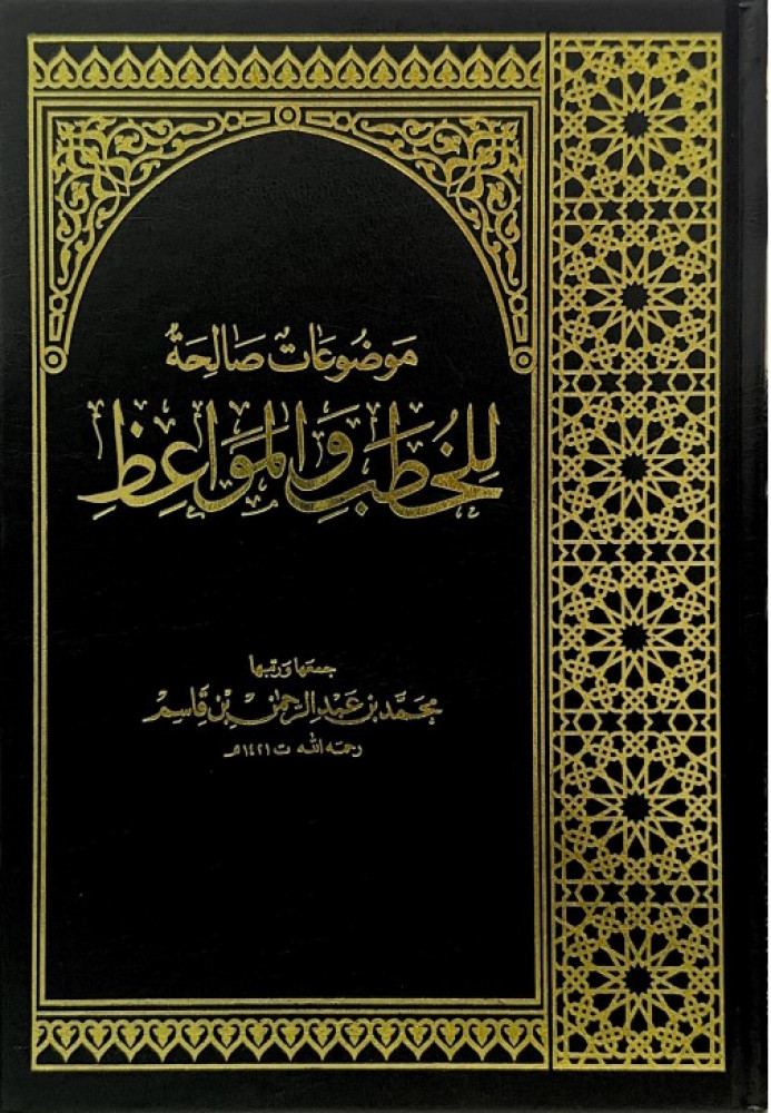 موضوعات صالحة للخطب والمواعظ