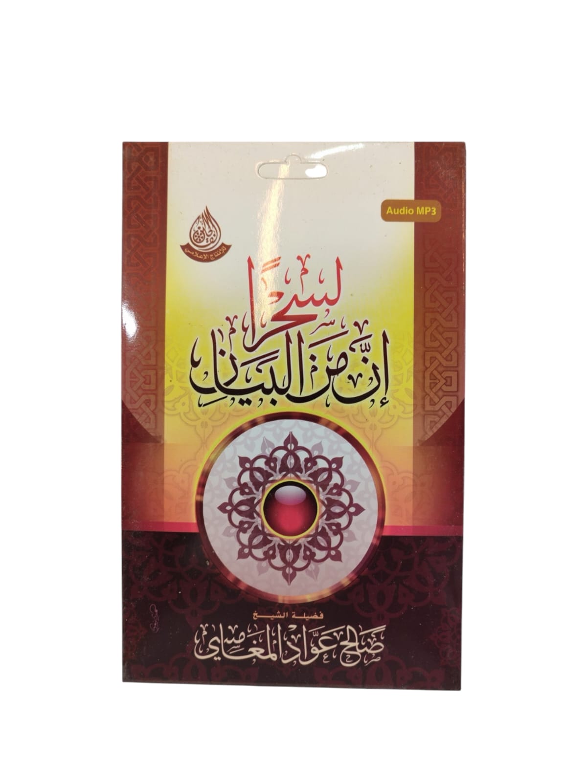 سيدي ان من البيان لسحرا للشيخ صالح بن عواد المغامسي
