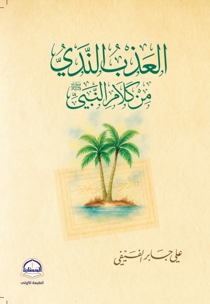 كتاب العذب الندي من كلام النبي