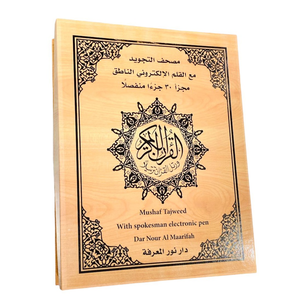 مصحف التجويد مع القلم الإلكتروني الناطق - مجزأ 30 جزء