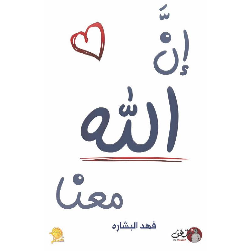 كتاب ان الله معنا‎