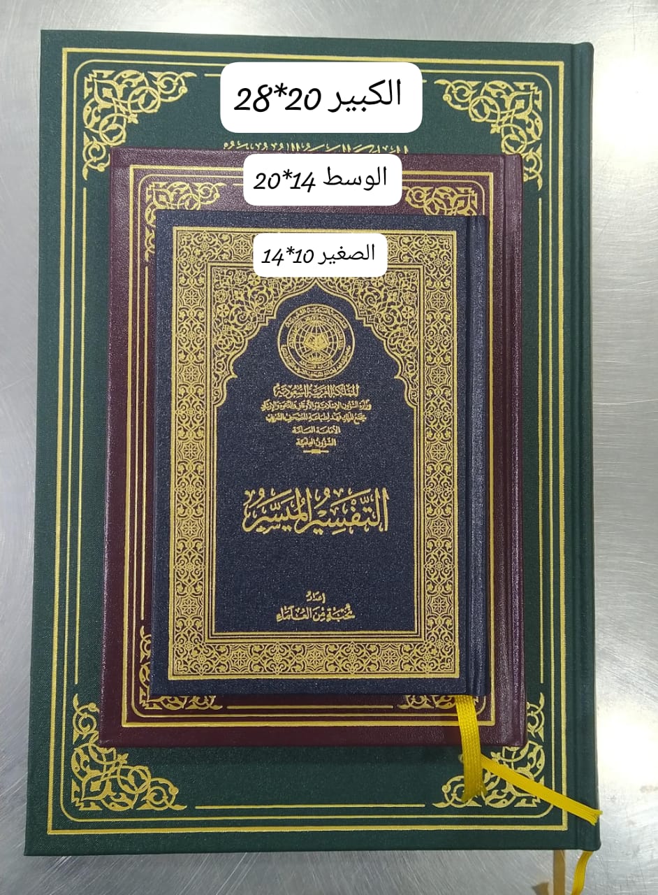 كتاب التفسير الميسر حجم الكف المقاس (الطول×العرض×الارتفاع): 44x31x20 سم
