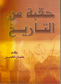 كتاب حقبة من التاريخ ما بين وفاة النبي صلى الله عليه وسلم الى مقتل الح